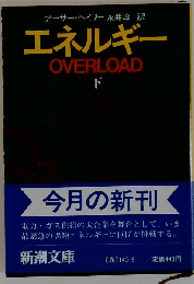 エネルギー「下巻」