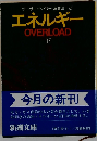 エネルギー「下巻」