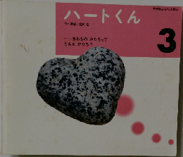 ハートくん 3