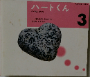 ハートくん 3