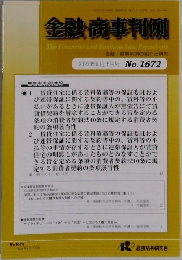 金融・商事判例　　2023年8月15日号 No.1672