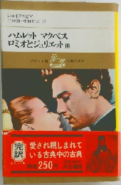 ハムレット マクベス  ロミオとジュリエット他