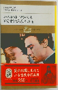 ハムレット マクベス  ロミオとジュリエット他