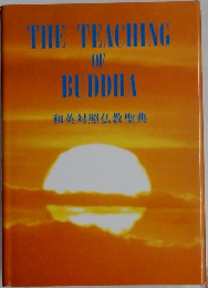 THE TEACHING  OF  BUDDIA  和英対照仏教聖典