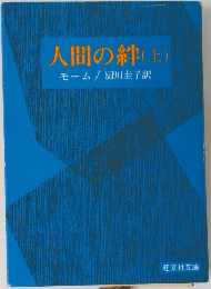 人間の絆(上)