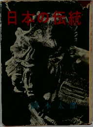 日本の伝統