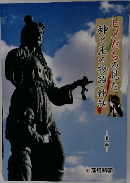 ヒメたちの見た神と王の物語・神話