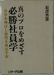 必勝社員学