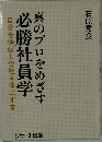 必勝社員学