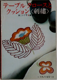 テーブルロースとクッション<刺?>