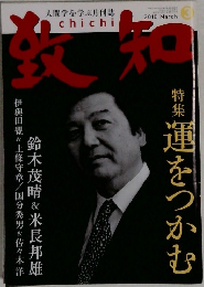 致知　2010年3月号