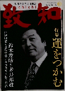 致知　2010年3月号