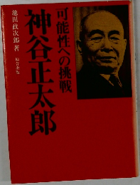 可能性への挑戦　神谷正太郎