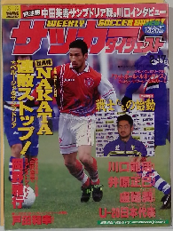 サッカーダイジェスト　1999年2/17号 No.454