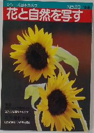シリーズ日本カメラ  No.80　1988　花と自然を写す