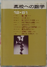 高校への数学　1981年12月号