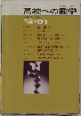 高校への数学　1981年12月号