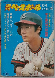 週刊ベースボール　昭和52年8月28日発行