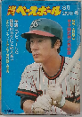週刊ベースボール　昭和52年8月28日発行