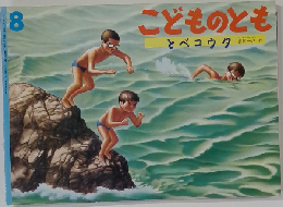 こどものとも　8　とベコウタ