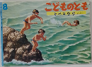 こどものとも　8　とベコウタ