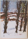 氷点　下