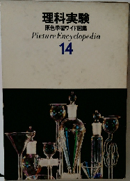 理科実験  原色学習ワイド図鑑  Picture Encyclopedia  14