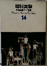 理科実験  原色学習ワイド図鑑  Picture Encyclopedia  14