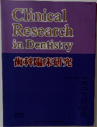 Clinical  Research  in Dentistry  歯科臨床研究　Vol.4 No.1 2007