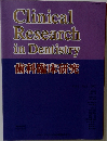 Clinical  Research  in Dentistry  歯科臨床研究　Vol.4 No.1 2007