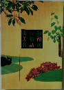 山種美術館名品展