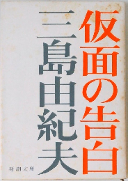 仮面の告白　