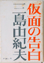 仮面の告白　