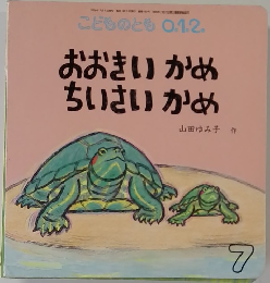 こどものとも0.1.2.　7　おおきいかめ　ちいさいかめ