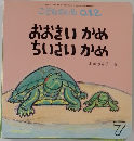 こどものとも0.1.2.　7　おおきいかめ　ちいさいかめ