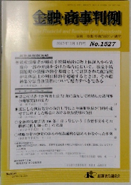 金融・商事判例　2017年11月1日号　No.1527
