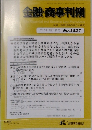 金融・商事判例　2017年11月1日号　No.1527