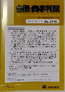 金融・商事判例　2023年10月15日号 No.1676