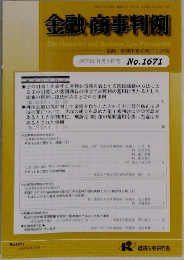 金融・商事判例　2023年8月1日号 No.1671