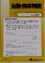 金融・商事判例　2023年8月1日号 No.1671