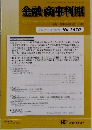 金融・商事判例　2023年7月15日号 No.1670