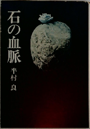 石の血脈