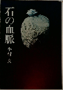 石の血脈