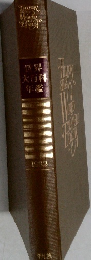 世界大百科年鑑　1982