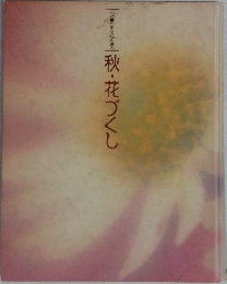 秋・花づくし