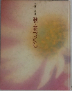 秋・花づくし