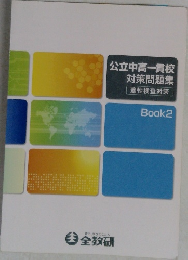 公立中高一貫校　対策問題集