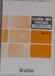 公立中高一貫校　対策問題集　冬期テキスト