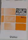 公立中高一貫校　対策問題集　冬期テキスト