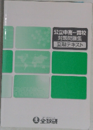 公立中高一貫校　対策問題集　夏期テキスト
